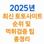 2025년 최신 토토사이트 순위 및 먹튀검증 팁 총정리