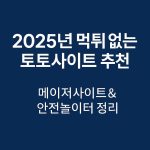 2025년 먹튀 없는 토토사이트 추천