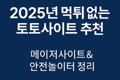 2025년 먹튀 없는 토토사이트 추천