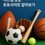 2025년 피해 없이 안전하게 이용하는 먹튀검증 커뮤니티 가이드