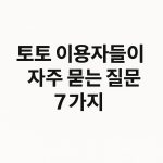 토토 이용자들이 자주 묻는 질문 7가지