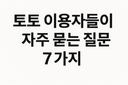토토 이용자들이 자주 묻는 질문 7가지