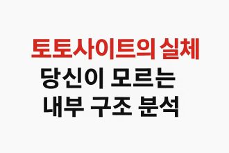 토토사이트의 실체, 당신이 모르는 내부 구조 분석