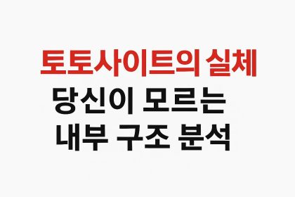 토토사이트의 실체, 당신이 모르는 내부 구조 분석
