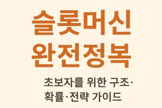 슬롯머신 완전정복: 초보자를 위한 구조·확률·전략 가이드
