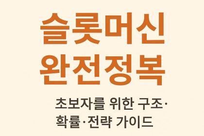 슬롯머신 완전정복: 초보자를 위한 구조·확률·전략 가이드