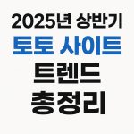 2025년 상반기 토토 사이트 트렌드 총정리