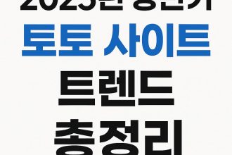 2025년 상반기 토토 사이트 트렌드 총정리