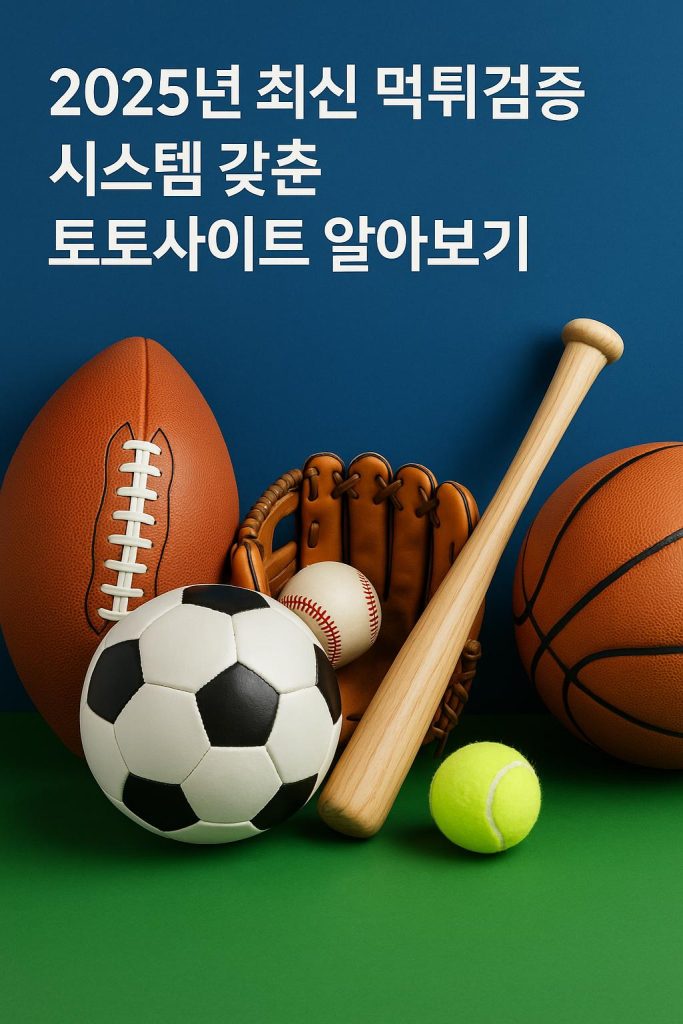 2025년 피해 없이 안전하게 이용하는 먹튀검증 커뮤니티 가이드