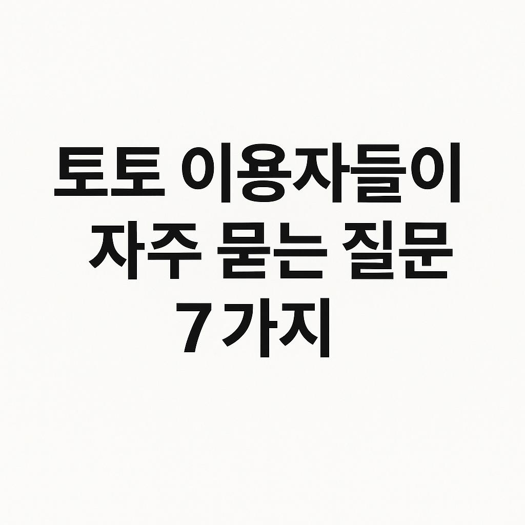 토토 이용자들이 자주 묻는 질문 7가지
