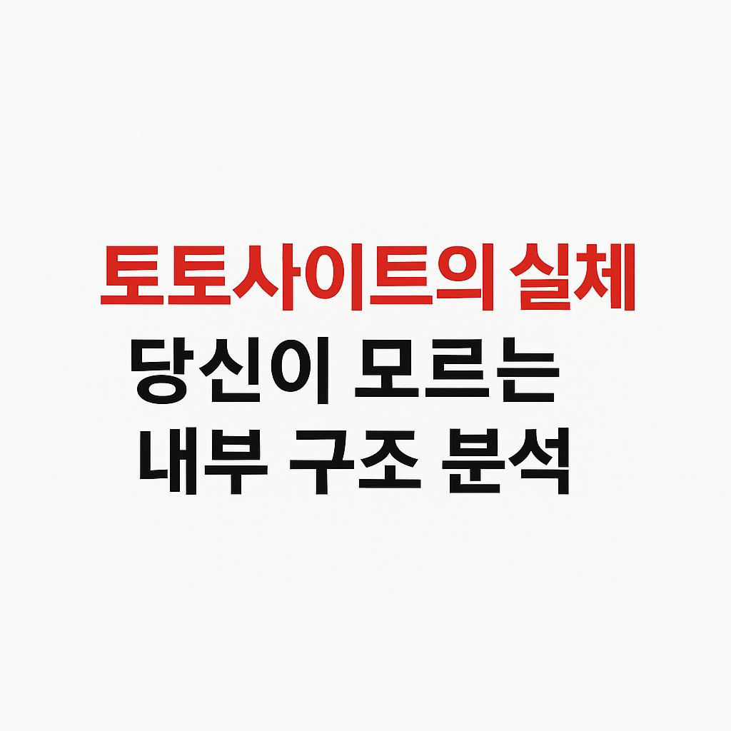 토토사이트의 실체, 당신이 모르는 내부 구조 분석