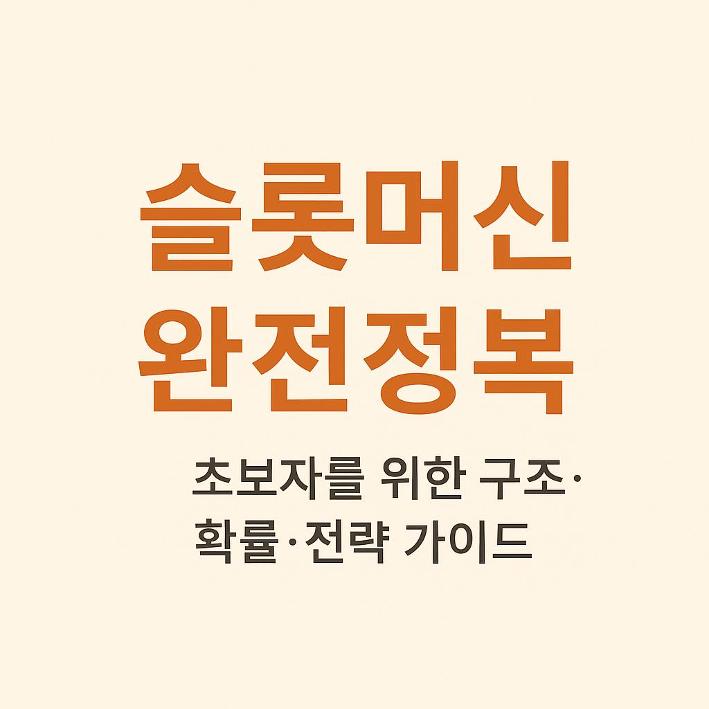 슬롯머신 완전정복: 초보자를 위한 구조·확률·전략 가이드